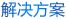 解决方案