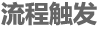 流程触发集成