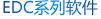 EDC系列软件