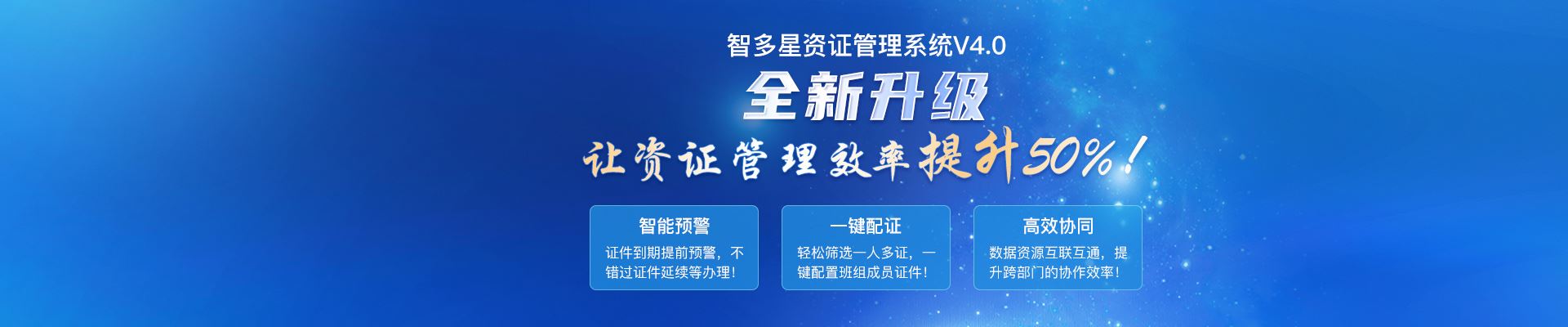 智多星建筑企业资证管理系统全新升级！