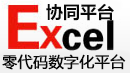 Excel协同平台