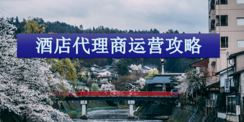 「代理商加盟」代理商加盟酒店有什么要求？