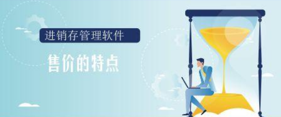 「进销存」进销存零售价格有哪些特点？