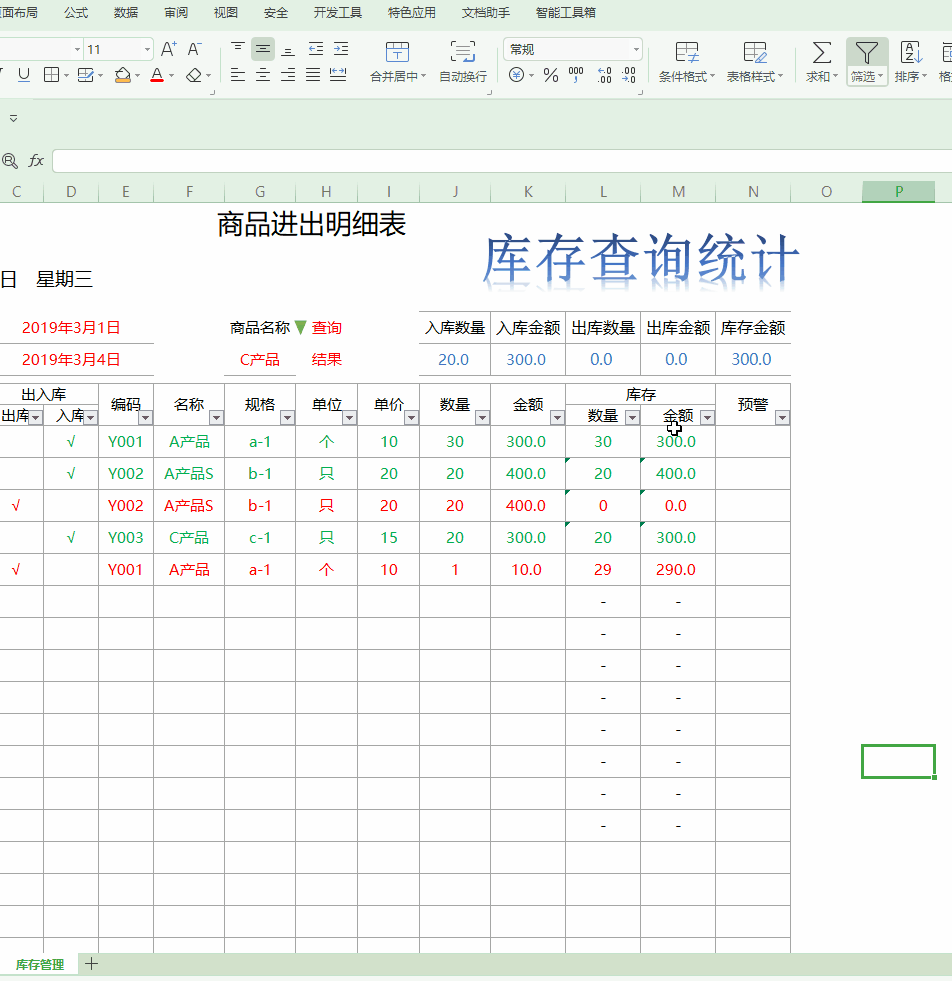 Excel小技巧|制作简易的仓库管理系统