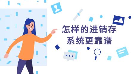 怎样的进销存系统更靠谱