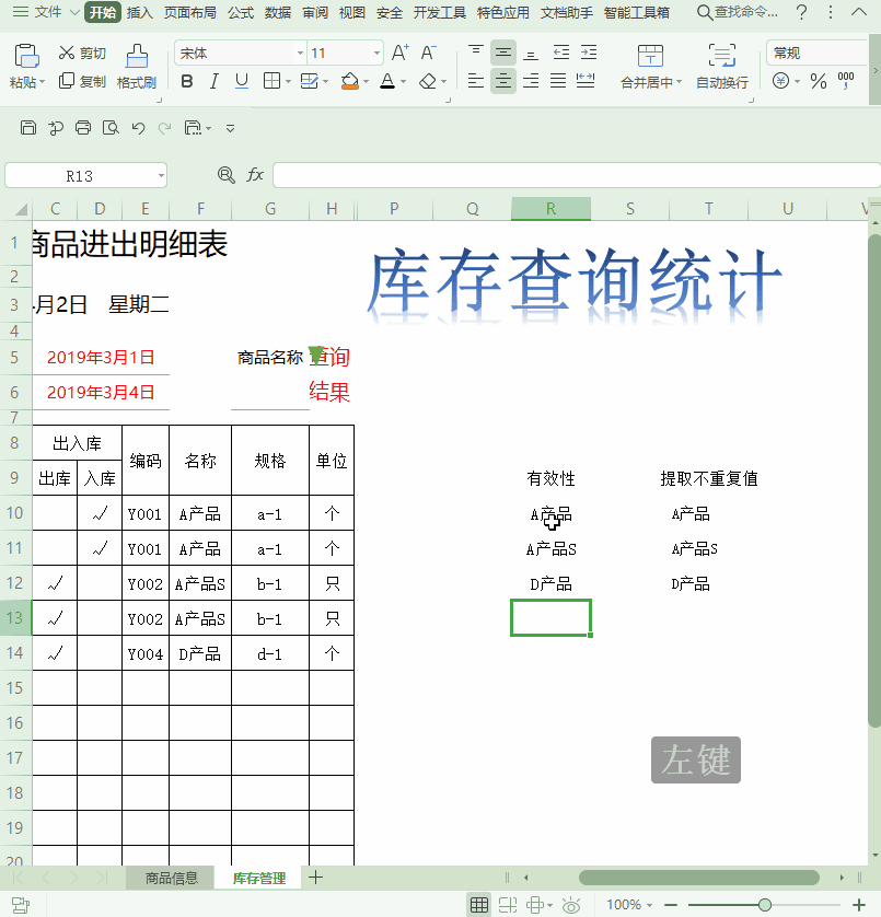 Excel小技巧|制作简易的仓库管理系统