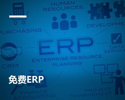 「免费ERP」免费ERP如何兴起？
