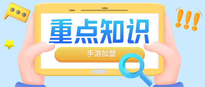 「代理商加盟」代理商加盟手游如何避免套路？