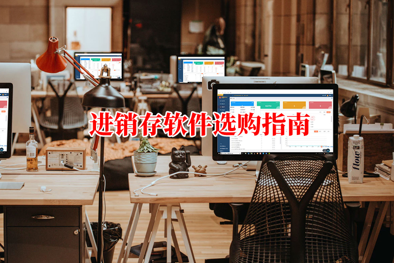 进销存系统哪个好用？