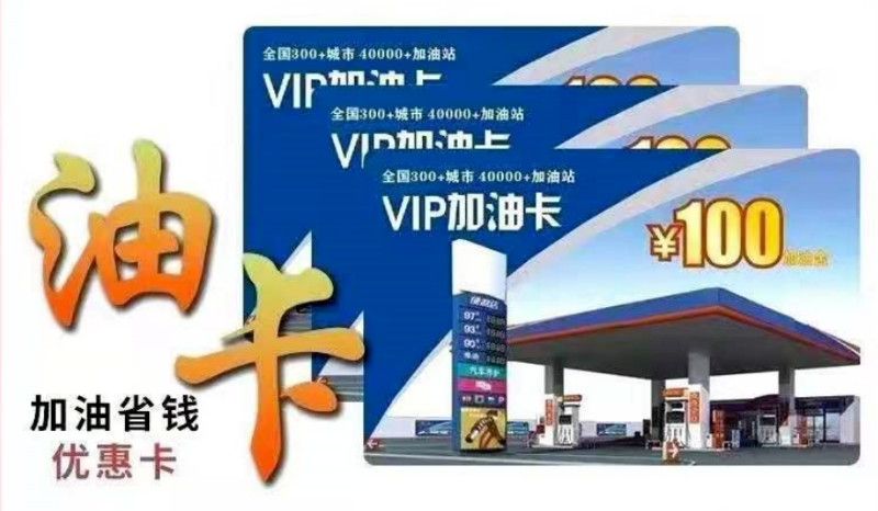 「代理商加盟」代理商加盟加油卡项目你了解吗？