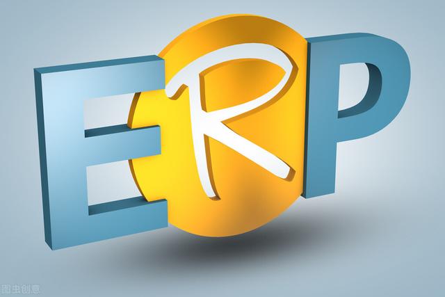 「ERP系统」财务ERP系统是什么？