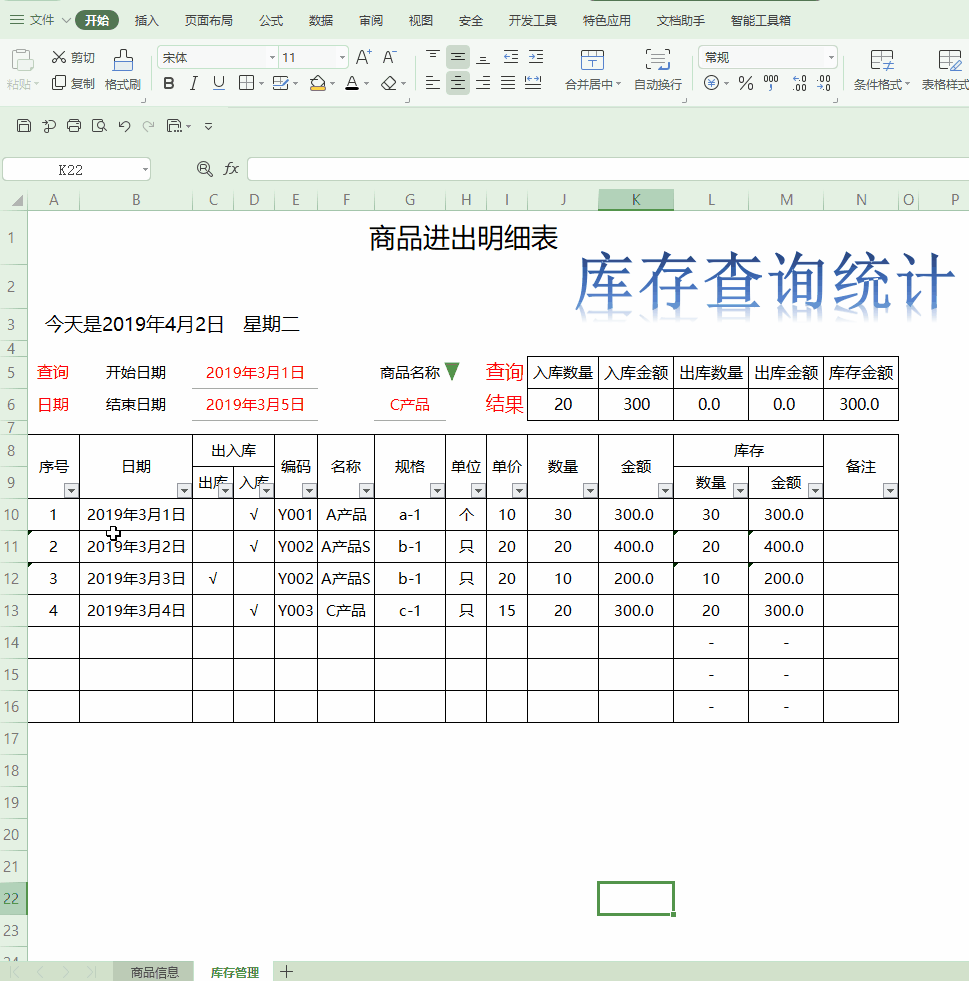 Excel小技巧|制作简易的仓库管理系统