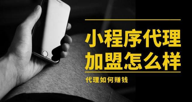 「代理商加盟」2020年小程序代理商加盟怎么赚钱？