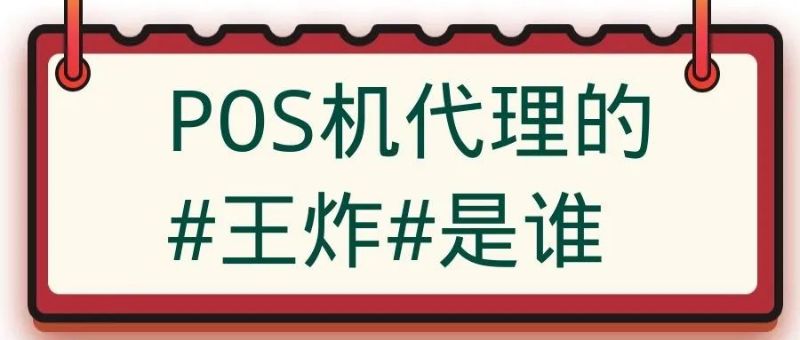 「销售代理」POS机营销与销售代理的区别有哪些？