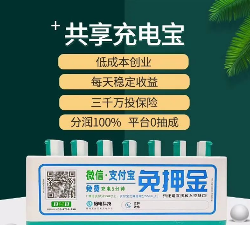 「代理商加盟」代理商加盟共享充电宝有哪些市场运营方案？