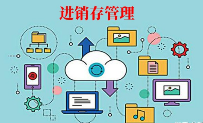 「进销存」进销存软件怎么选？