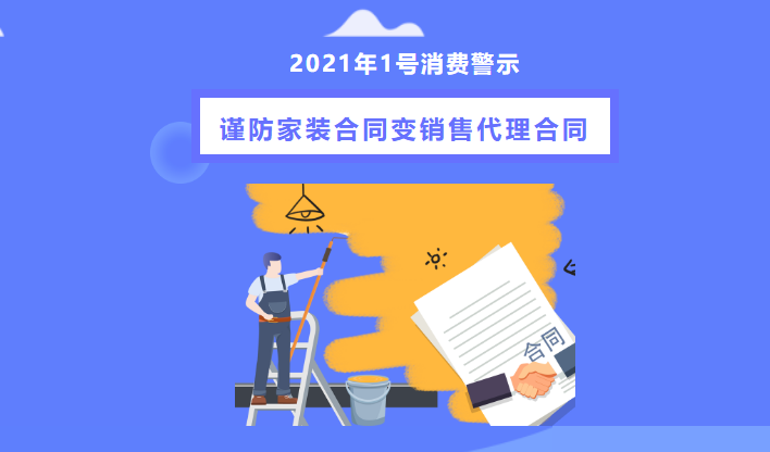 「销售代理」业主签家装合同为何要谨防变成销售代理合同？