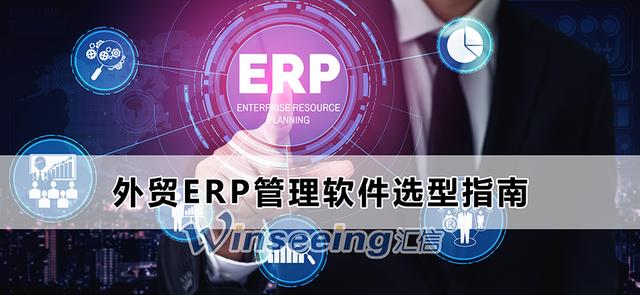 「ERP系统」外贸ERP系统选型指南有哪些？