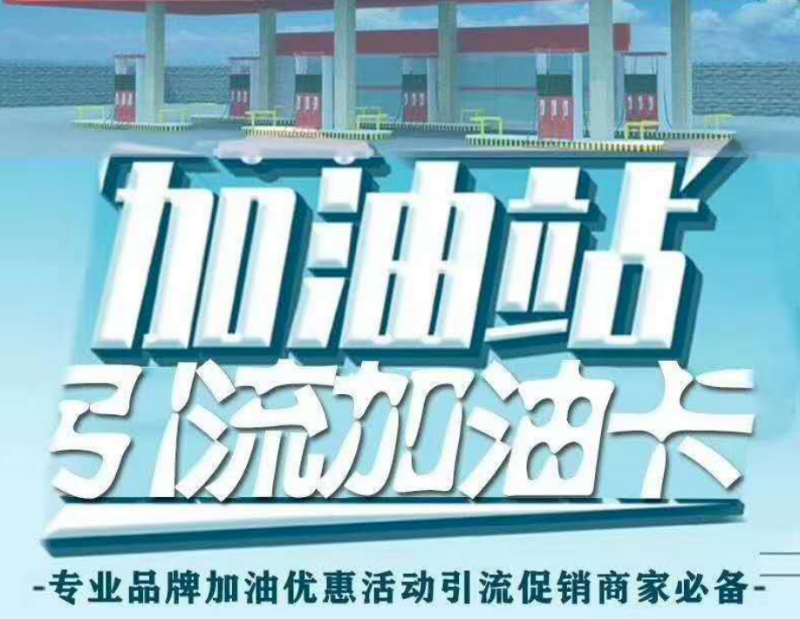 「代理商加盟」代理商加盟加油卡项目要加盟费吗？