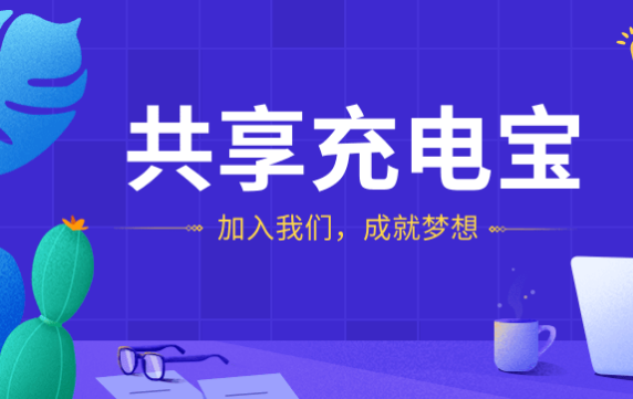 「代理商加盟」代理商加盟共享充电宝的代理条件有哪些？