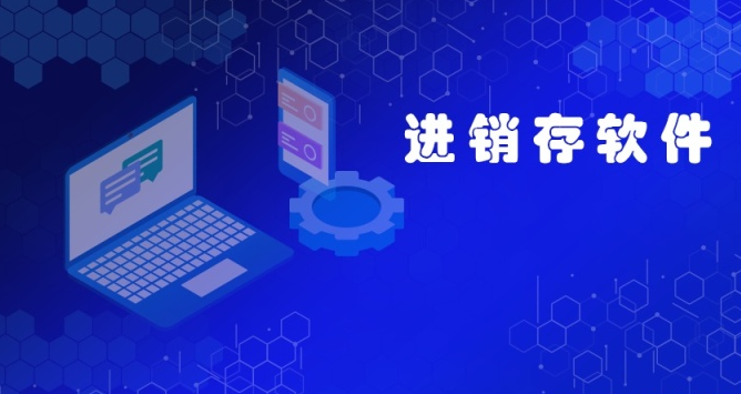 「进销存软件」进销存软件和Excel有什么区别？
