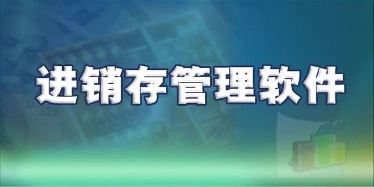 「进销存」服装店选择哪种进销存好用？