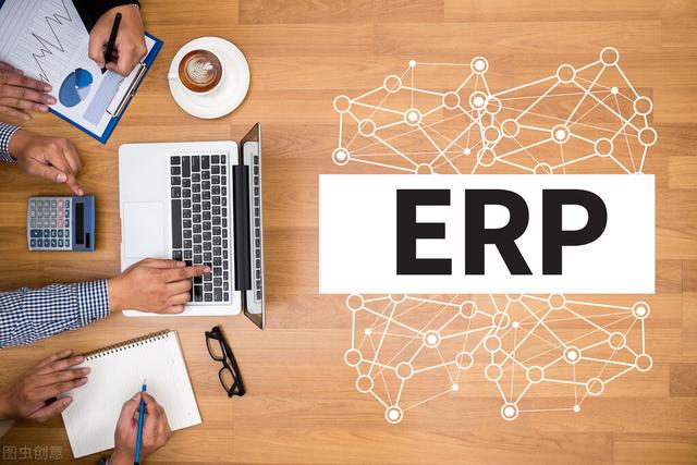 「ERP系统」企业实施ERP系统有多贵？