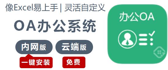 oa办公系统