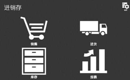 进销存