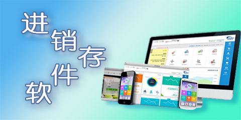 进销存软件
